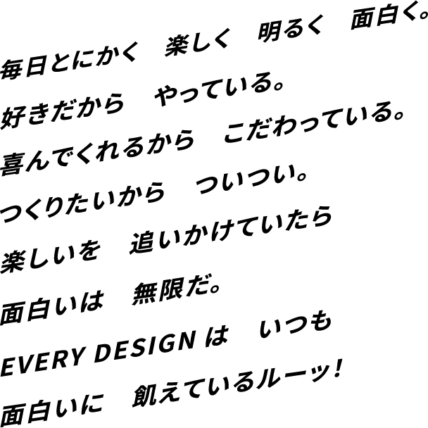 毎日をとくかく楽しく、明るく、面白く。