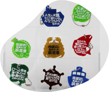 名言らしき浜言葉 キーホルダー