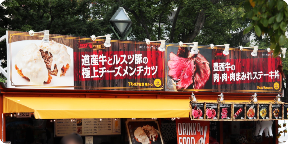 2025さっぽろオータムフェスト お肉10丁目